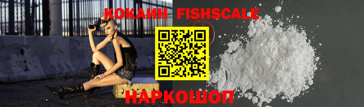 Cocaine FishScale  Кокаин  Вход с VPN  Кингисепп  КОКАИН Fish Scale 